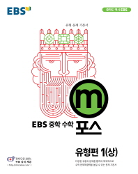 EBS m포스  중학 수학 유형편 1(상)(2018)